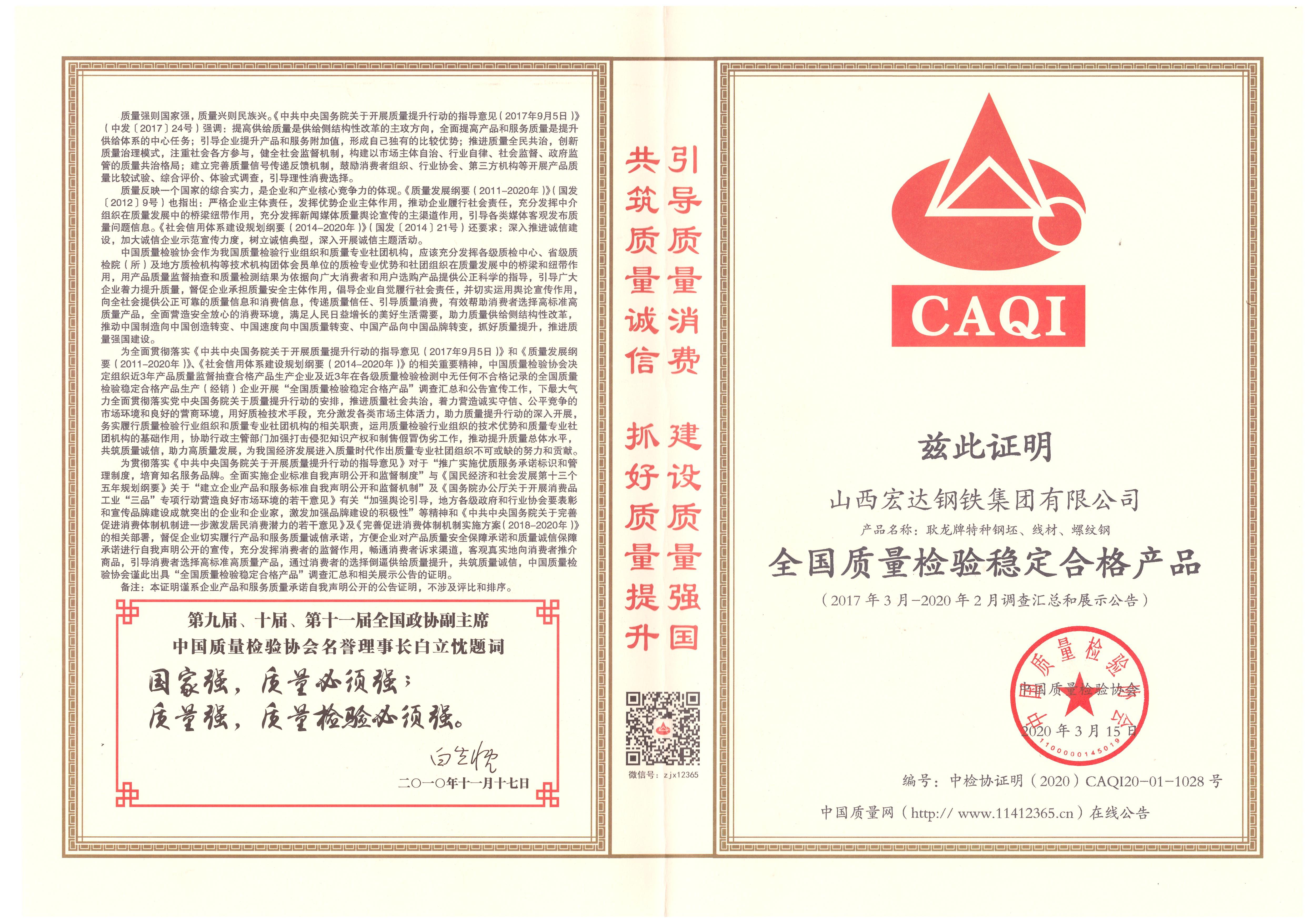 全國質量檢驗穩定合格產品