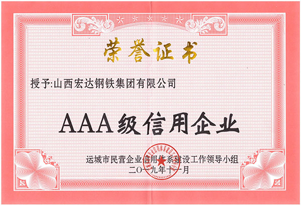 AAA級(jí)信用企業(yè)