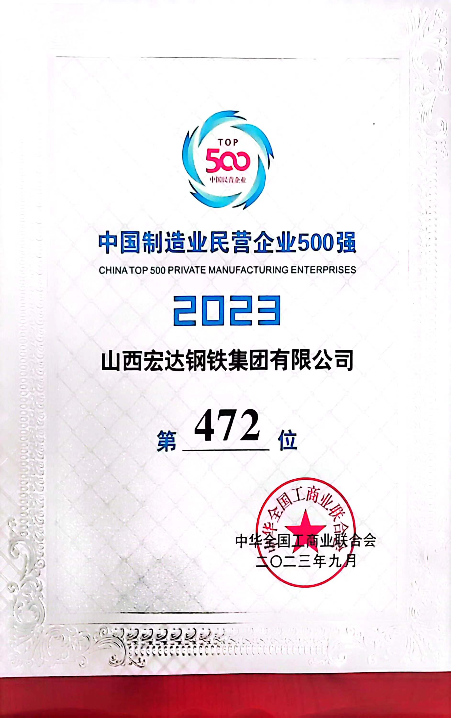 2023中國(guó)制造業(yè)民營(yíng)企業(yè)500強(qiáng)