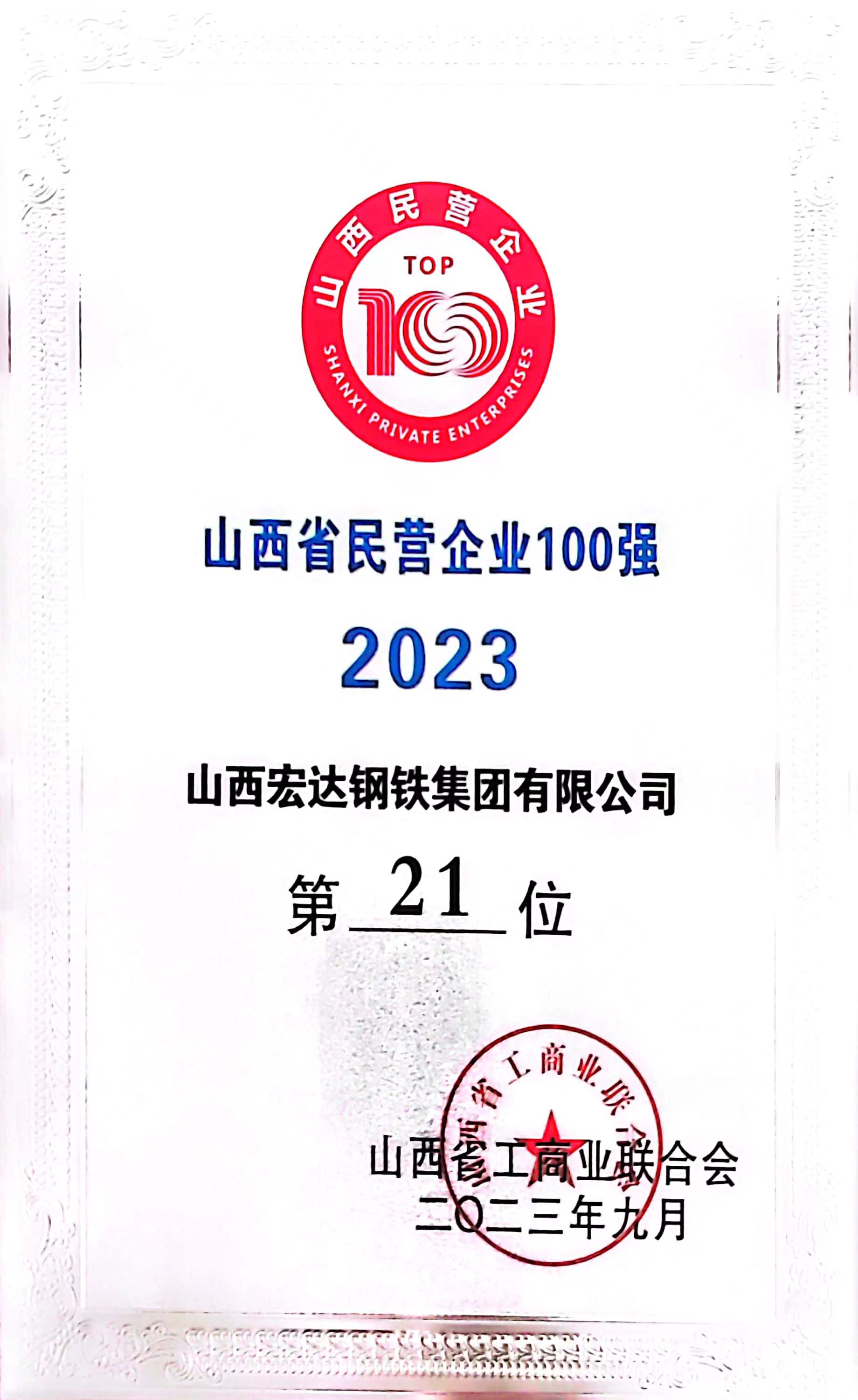 山西省民營(yíng)企業(yè)100強(qiáng)