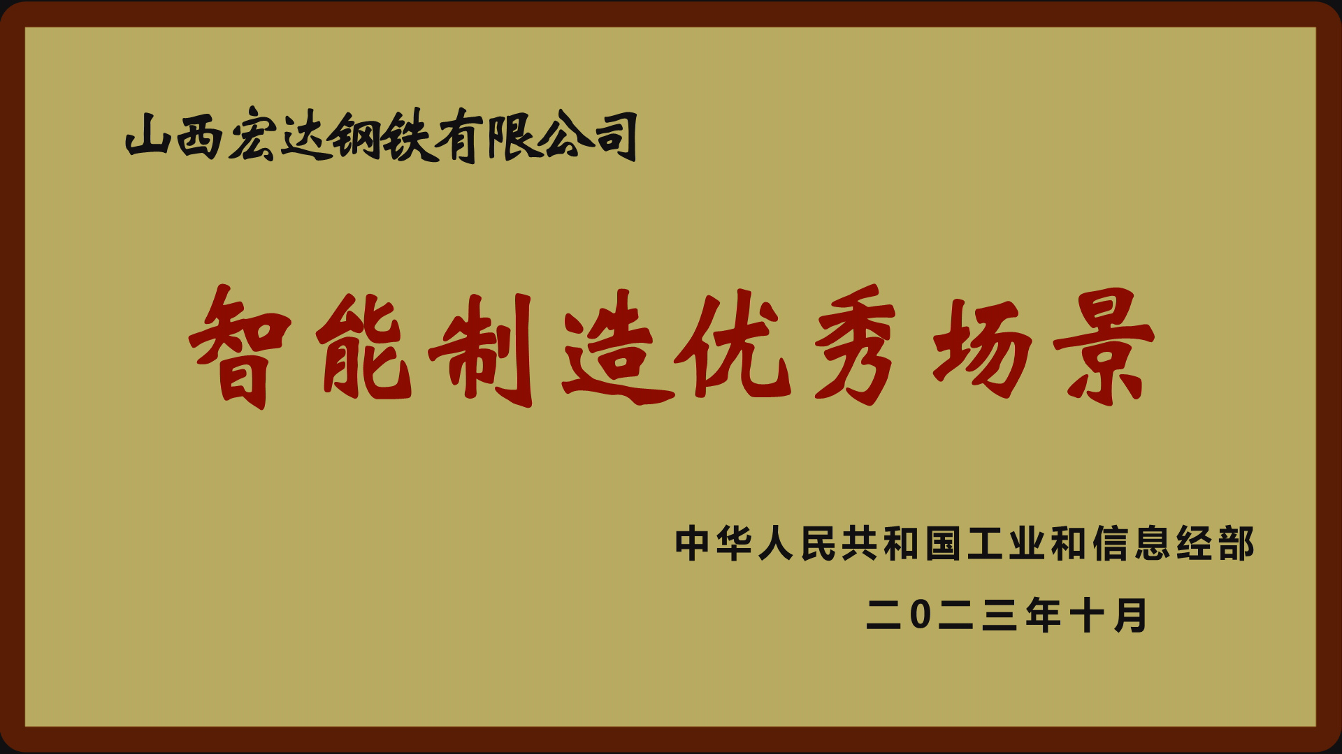 國(guó)家級(jí)智能制造優(yōu)秀場(chǎng)景企業(yè)