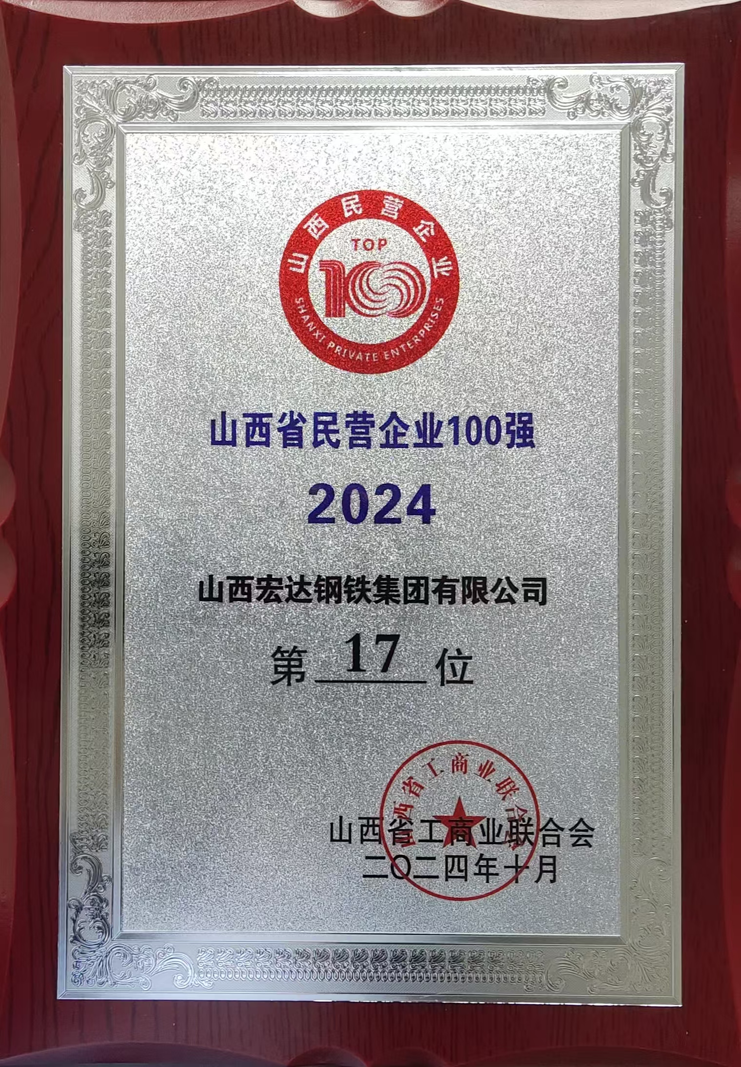 2024山西省民營(yíng)企業(yè)100強(qiáng)