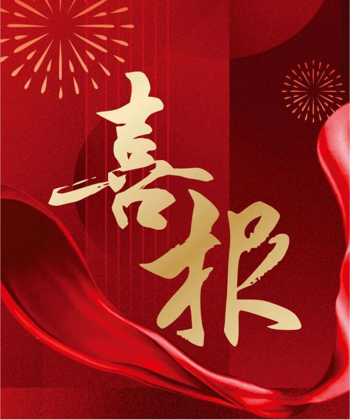 喜報.jpg